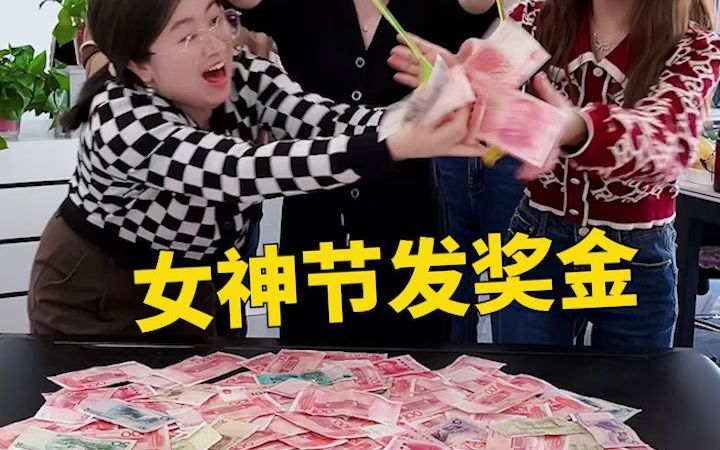 女神节发奖金,这样的公司你敢来吗哔哩哔哩bilibili