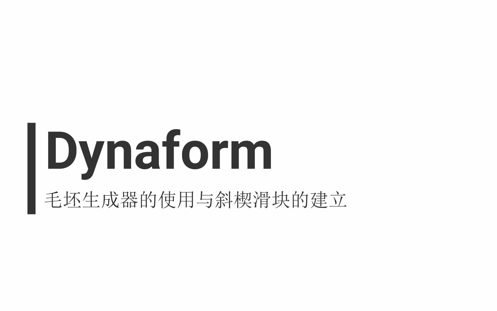 Dynaform毛坯生成器的使用与斜楔滑块的建立哔哩哔哩bilibili