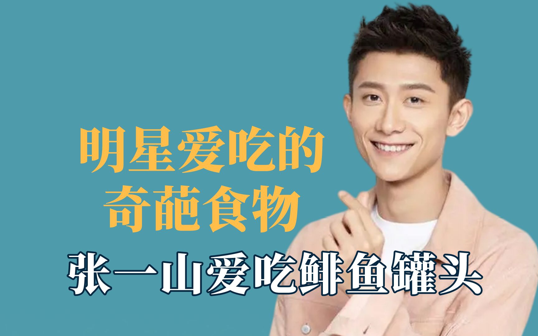 活动作品明星爱吃的奇葩食物一山爱吃鲱鱼罐头