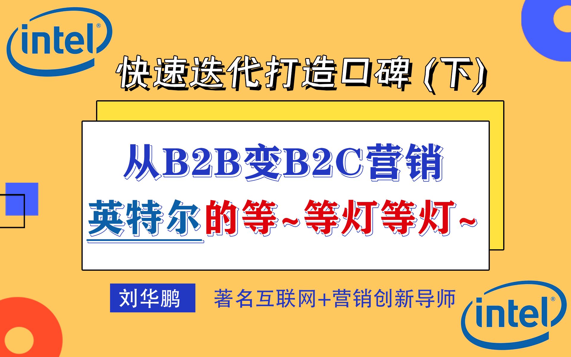 英特尔如何做好C端营销 | 营销案例分析 | 互联网爆品底层逻辑哔哩哔哩bilibili