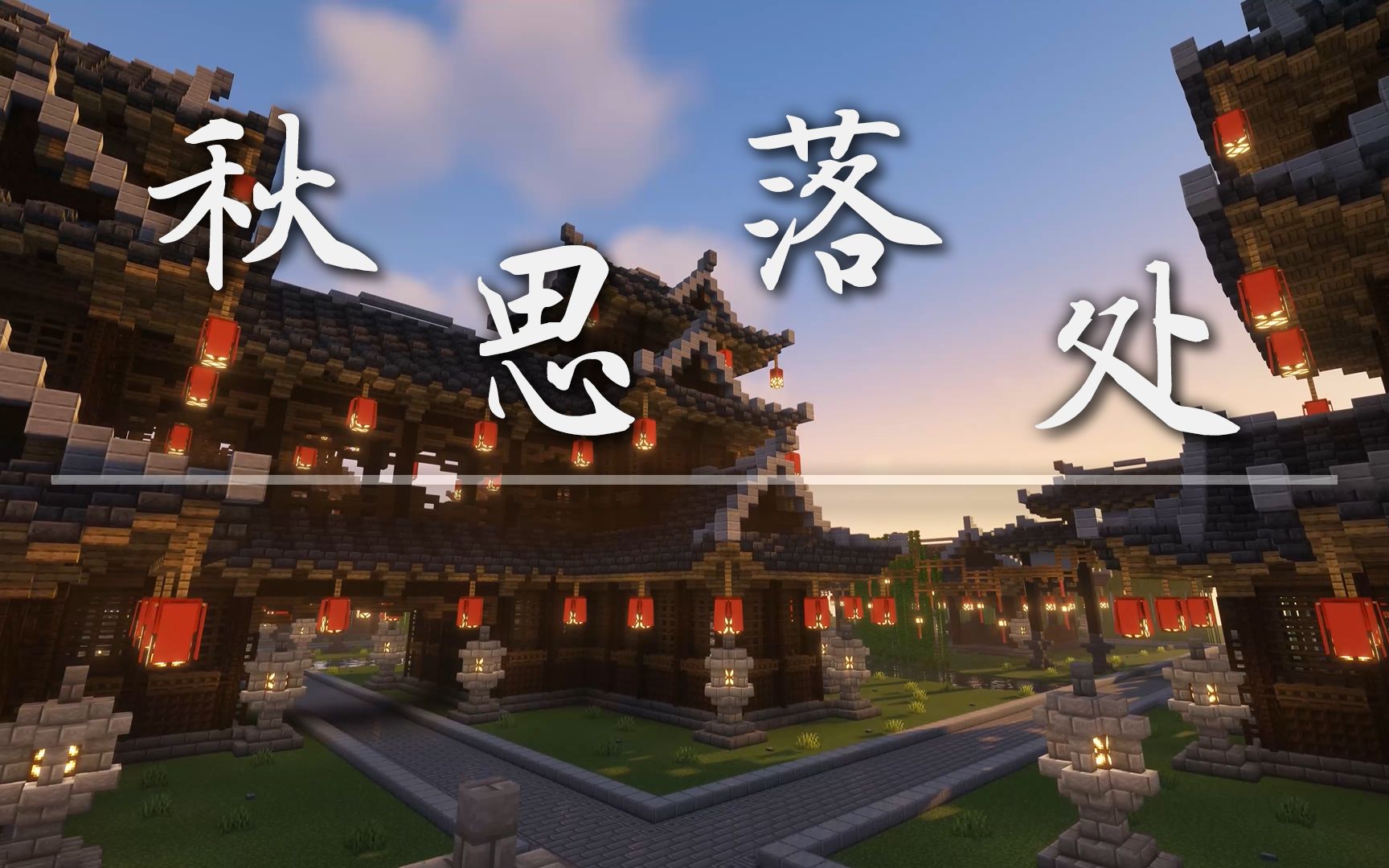 【4K】【MC建筑】耗时一月,绝美园林『秋思落处』 - 哔哩哔哩