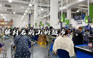 Descargar video: 深漂：深圳疫情解封，来山姆超市囤货，不然一年260的会费白搭了