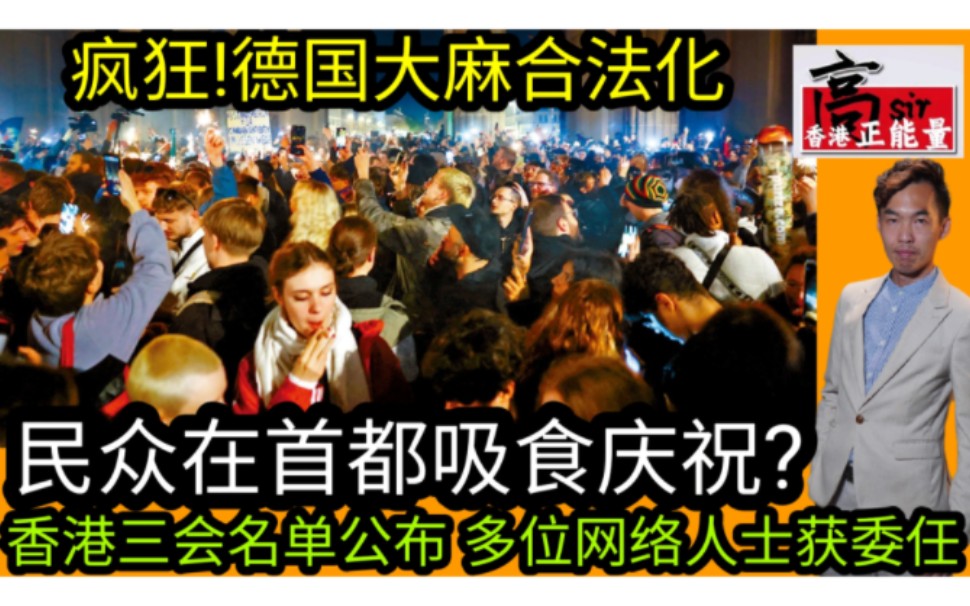 疯狂!德国大麻合法化民众在首都吸食庆祝?|香港「三会」名单公布 多位网络人士获委任哔哩哔哩bilibili