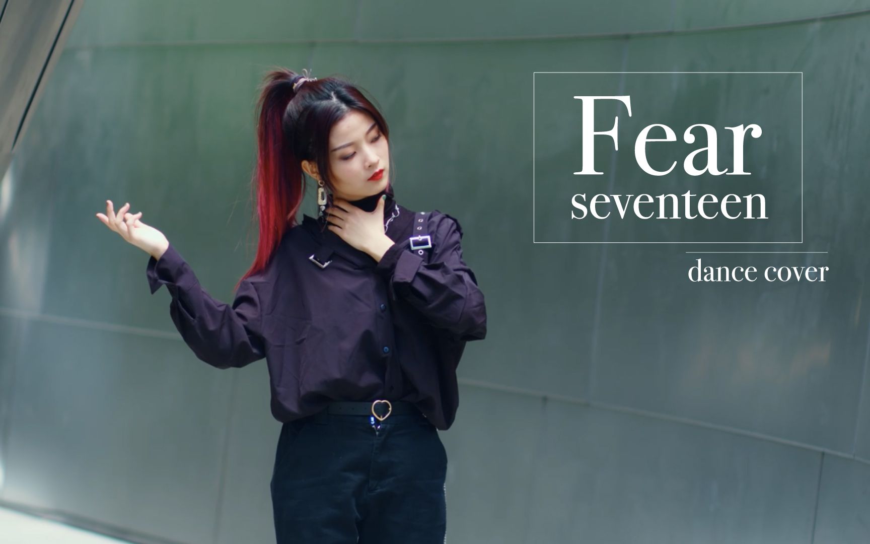 苏司喵seventeenfear毒翻跳17超a的一首歌