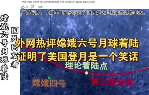 Télécharger la video: 国外网友看嫦娥六号月球着陆实拍视频，中国证明了美国登月是一个笑话