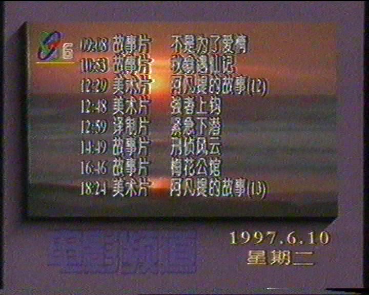 [图]1997年6月10日中央电视台电影频道闭台（含节目预告）