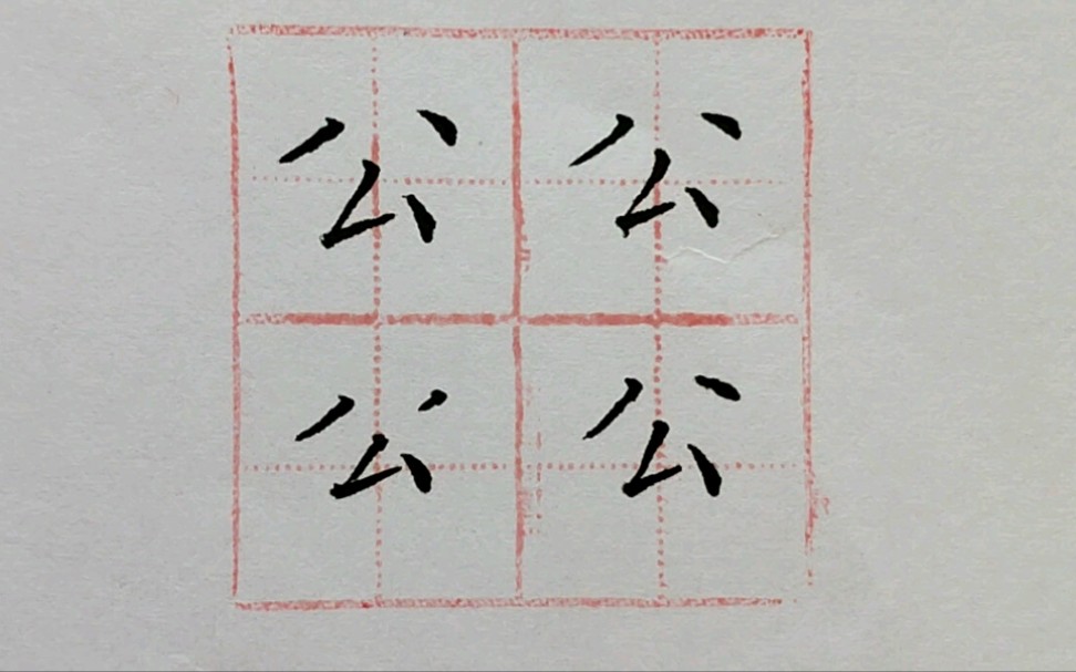 《黄庭经》基本笔画之撇折的例字"公"字的具体写法精讲
