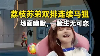 荔枝和苏弟双排打出连续马狙，场面幽默一脸生无可恋