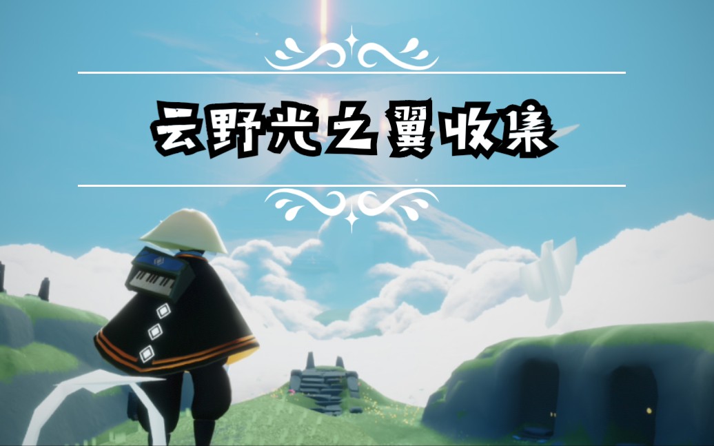 【松涧茶】《光遇》:云野光之翼收集