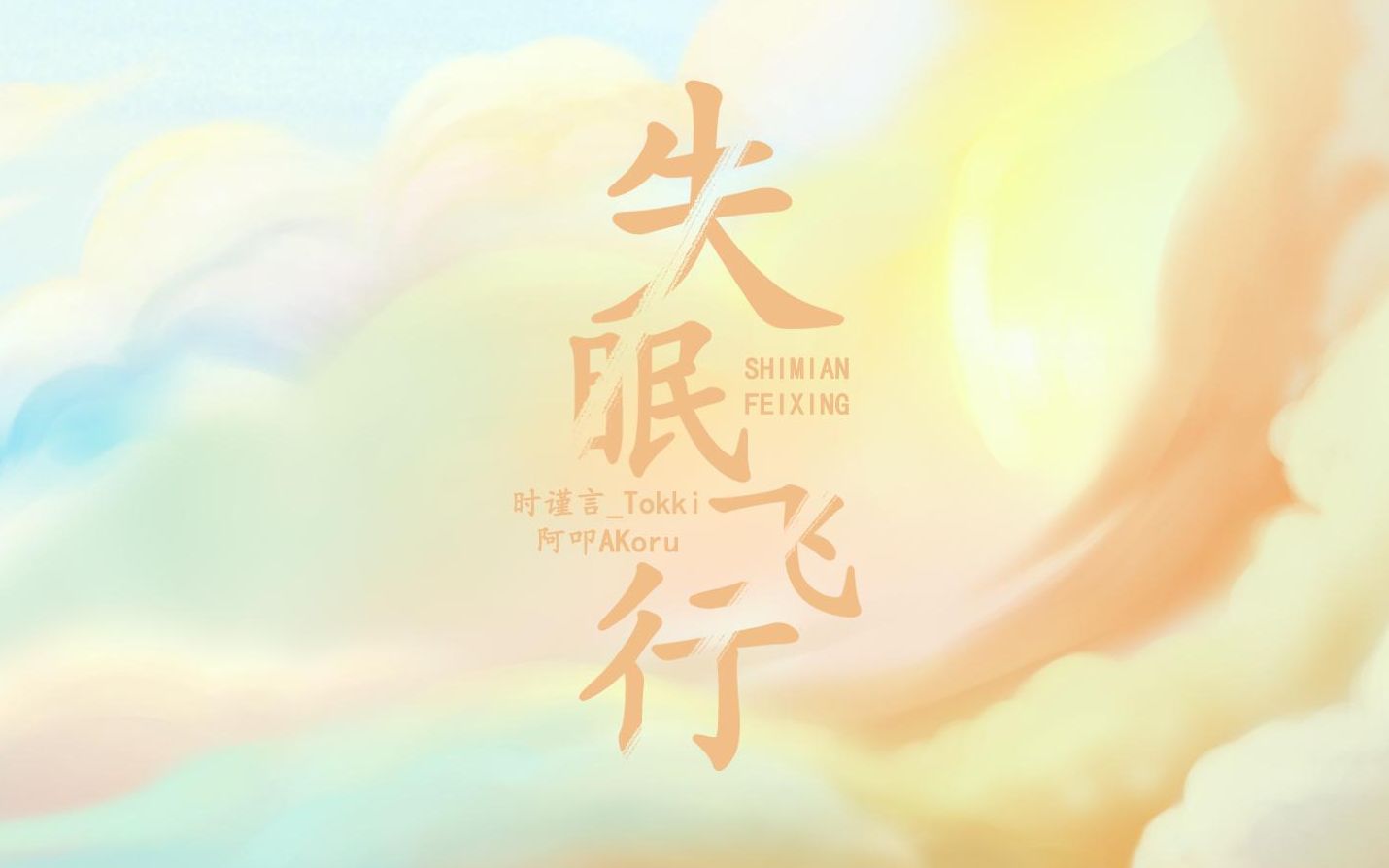 活动作品akorutokki521和美少女一起合唱了失眠飞行