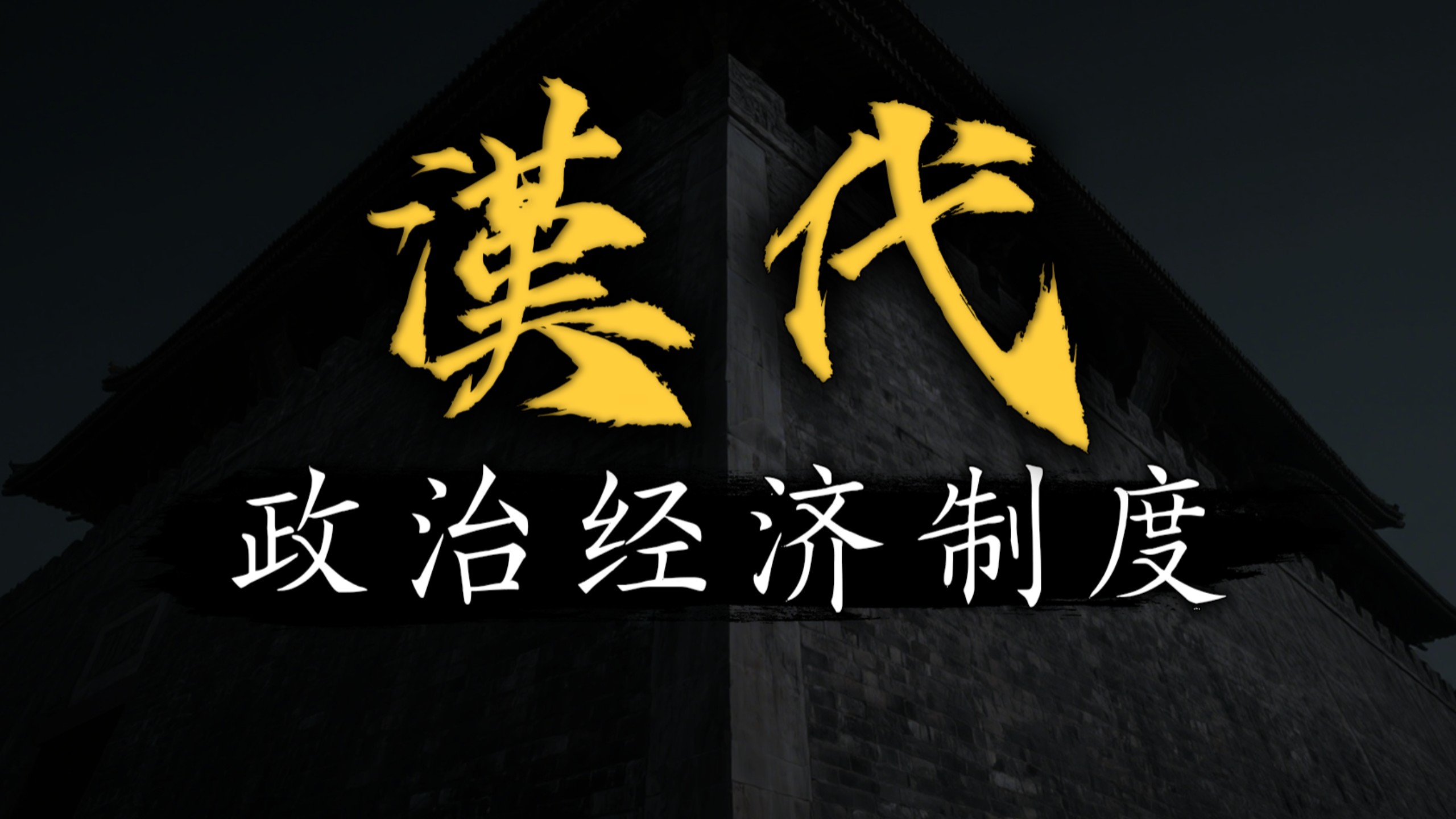宰相权力更大？一个视频看懂汉代的政治经济制度