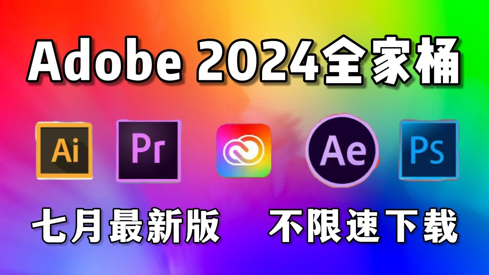 [图]【Adobe全家桶2024】7月最新版免费下载（附安装教程）！PR AE PS AI等！一键不限速！支持Win+Mac！白嫖系列！永久使用！