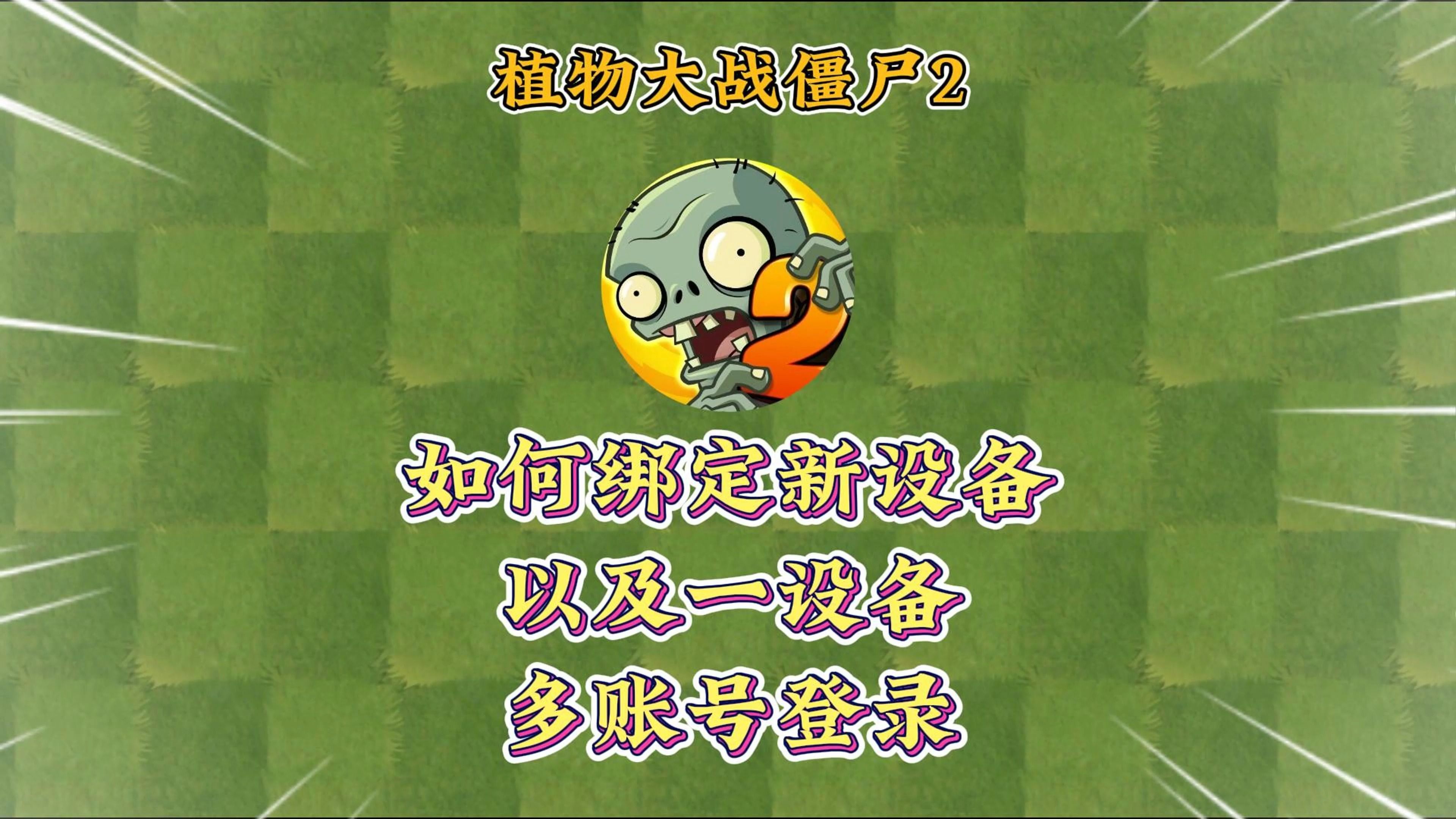 [图]PVZ2：2分钟教你植物大战僵尸2安卓玩家如何绑定不同设备！