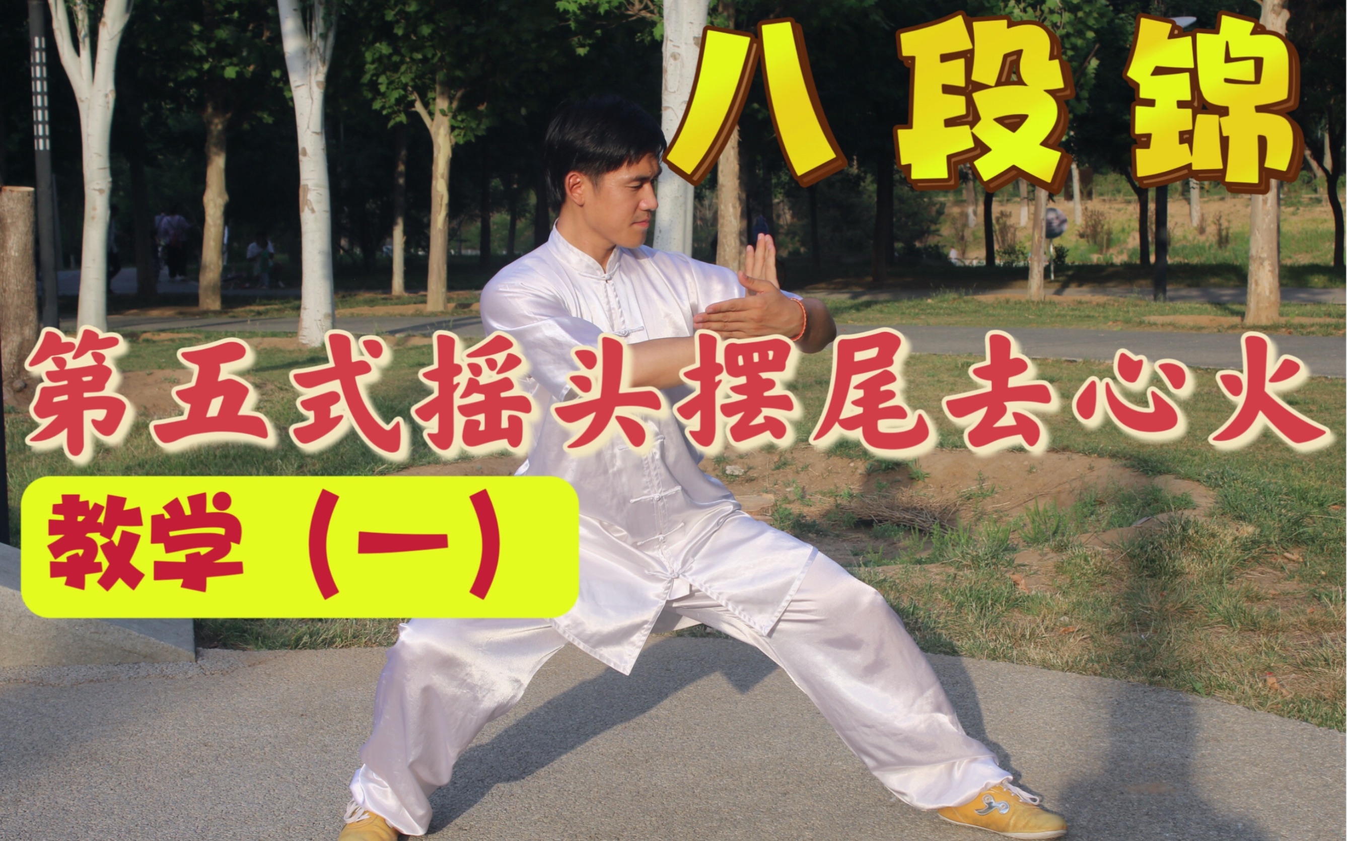 《八段锦》第五式摇头摆尾去心火教学(一)