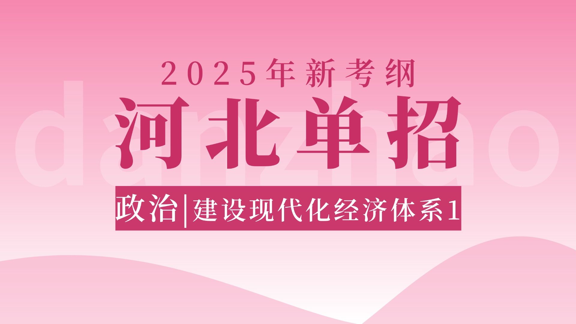 【单招政治】2025河北单招专业基础 | 政治 建设现代化经济体系1哔哩哔哩bilibili