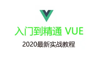 Download Video: 前端VUE框架最新最全实战课程