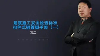 3.1-脚手架-扣件式1