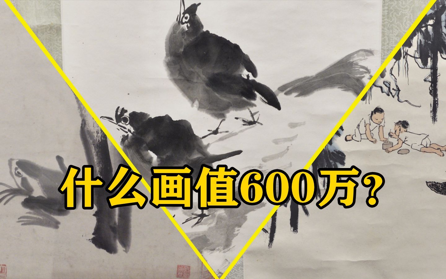 带你看看价值660万名画长啥样?齐白石等名家作品究竟价值几何?哔哩哔哩bilibili