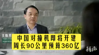 下载视频: 杨振宁反对无效！中国对撞机即将开建，周长90公里造价360亿