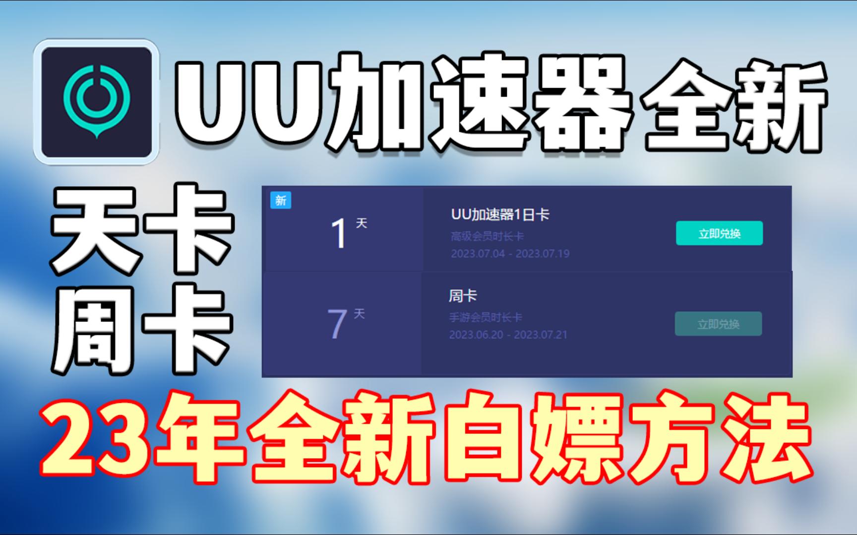 UU加速器兑换码,天卡周卡白嫖教学(高级会员)23年全新出炉,人人可领