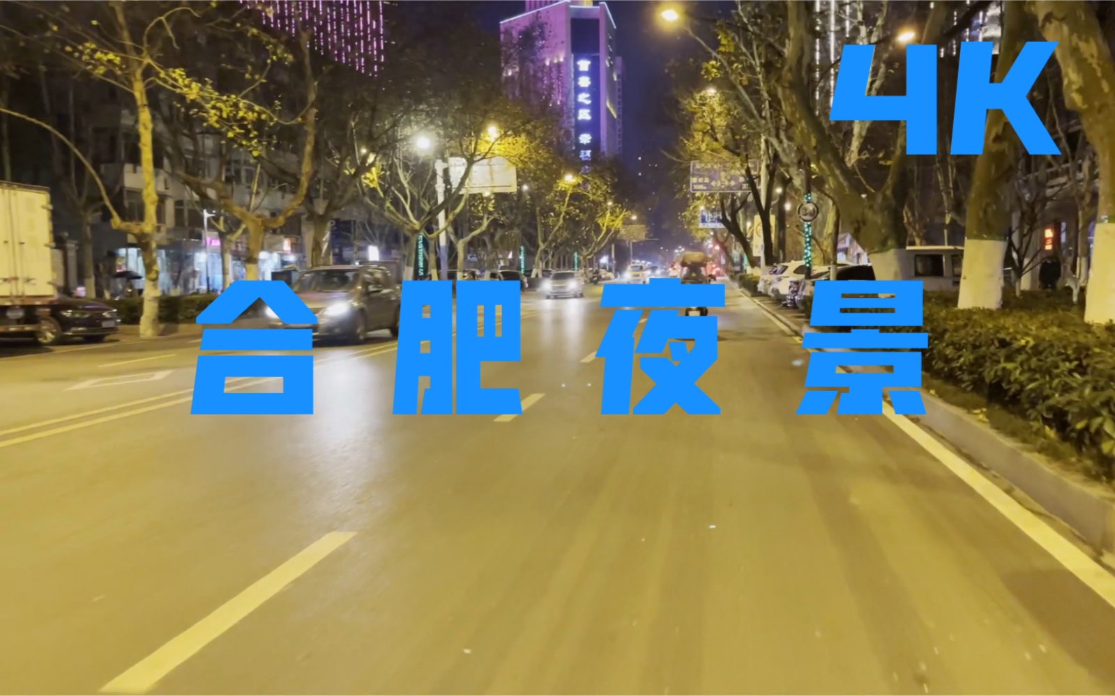 合肥市夜景4K哔哩哔哩bilibili