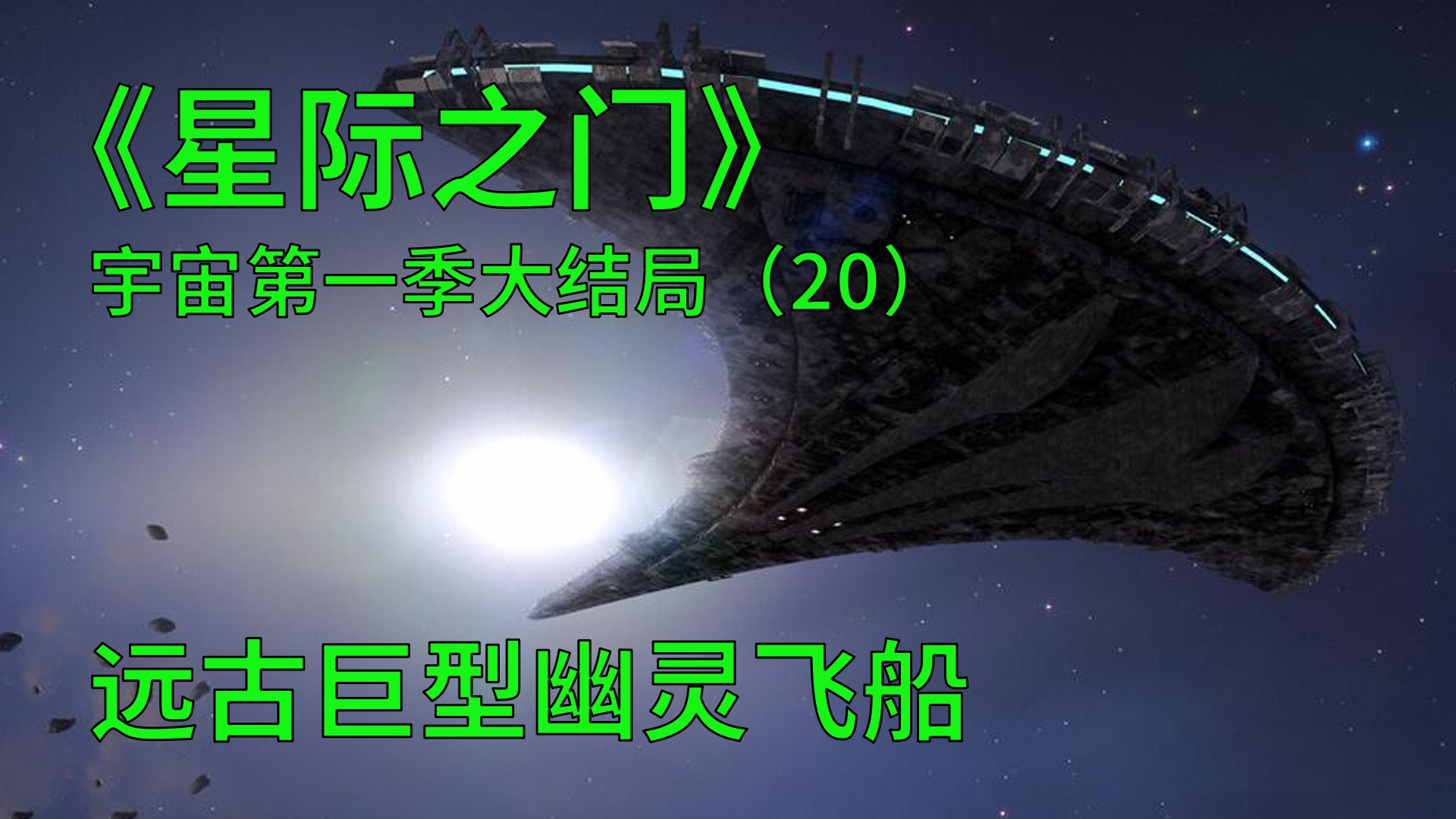 星际之门宇宙第一季大结局:宇宙中最致命的天体,据说是黑洞兄弟哔哩哔哩bilibili