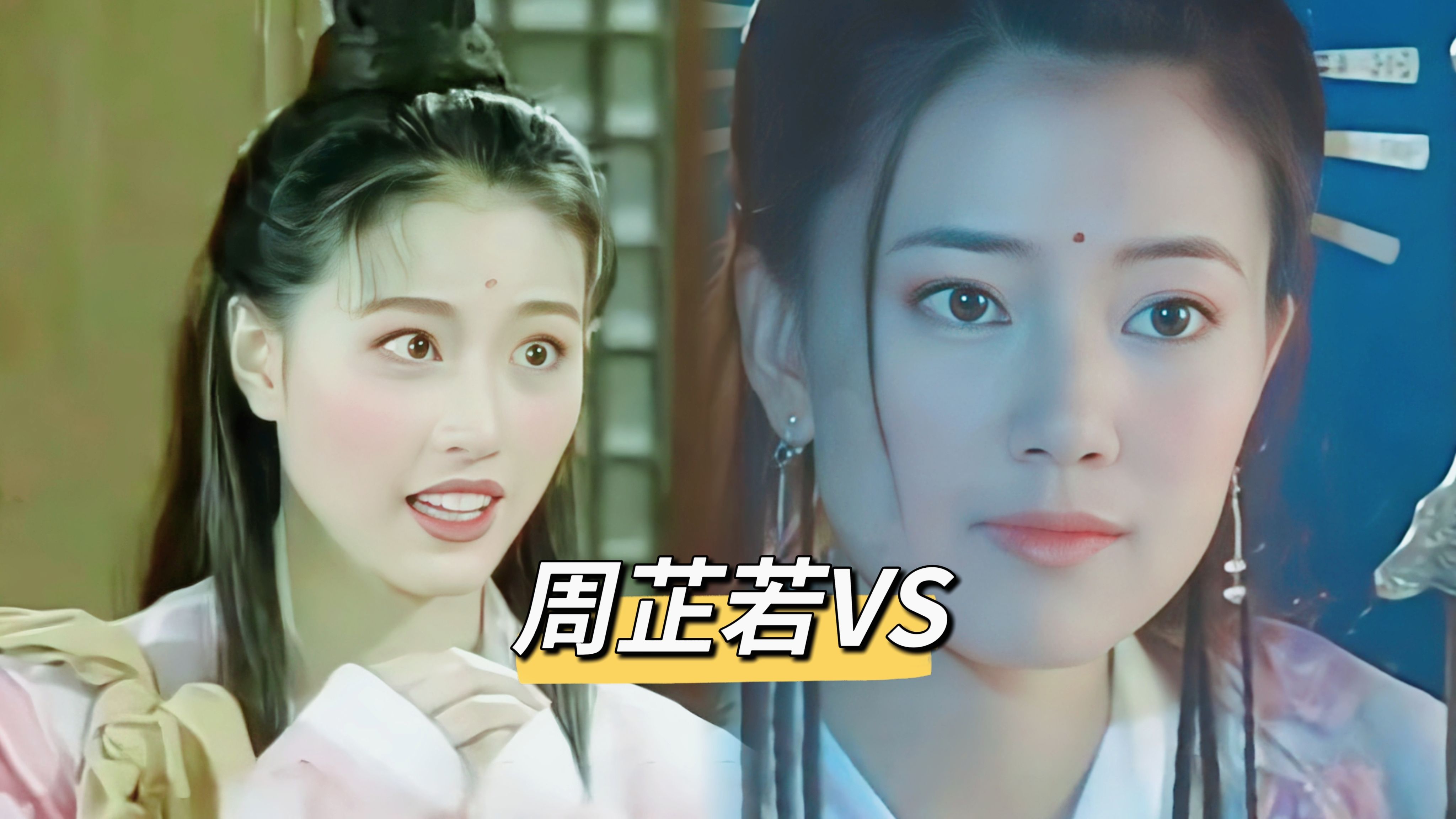 两个经典版本的周芷若对比,周海媚vs高圆圆,你更喜欢谁呢?