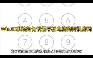 下载视频: Win10系统如何设置平板电脑的开机密码