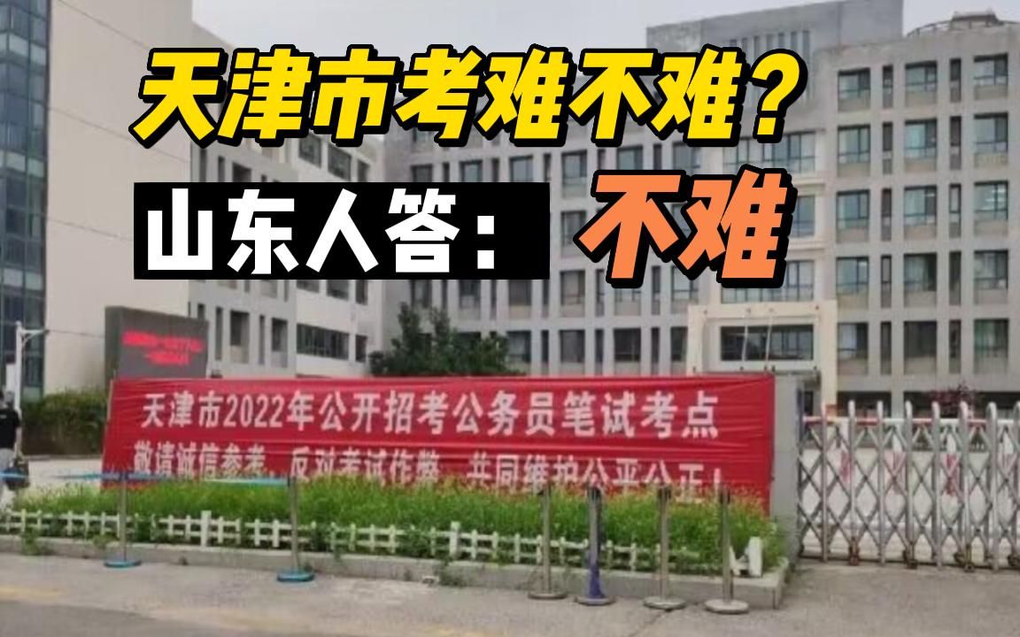 天津市考难不难?山东人答:不难,很多岗位第一都是山东人!哔哩哔哩bilibili