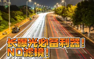 Download Video: 长曝光必备利器！ND滤镜！