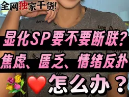 Descargar video: 干货｜断连显化SP/复合心态崩溃怎么办？💐