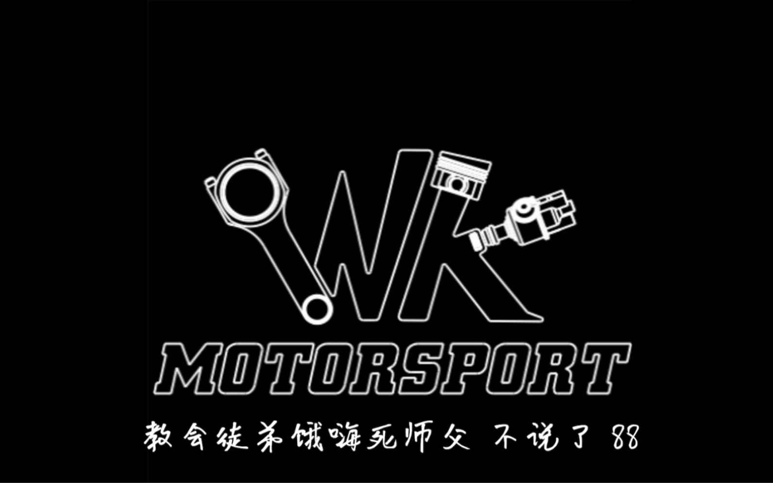 [图]WK motorsport 冷门车型标志307快排制作全过程