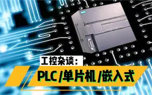 Download Video: PLC、单片机、嵌入式，别再傻傻分不清了，一次性给你讲个明白