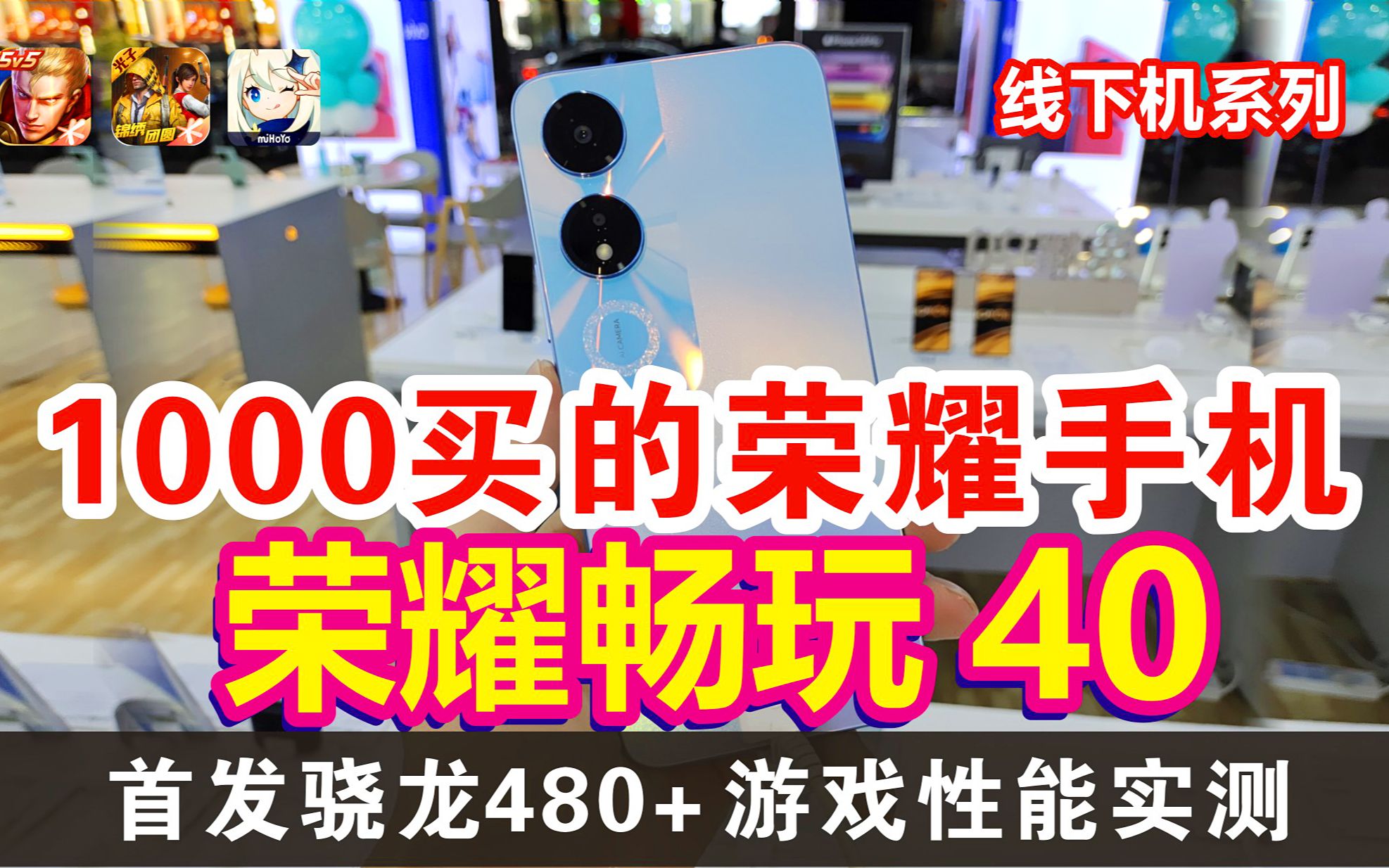 线下1000出头能买到什么荣耀手机?荣耀畅玩40开箱 一代神U骁龙480Plus 主流手游实测哔哩哔哩bilibili