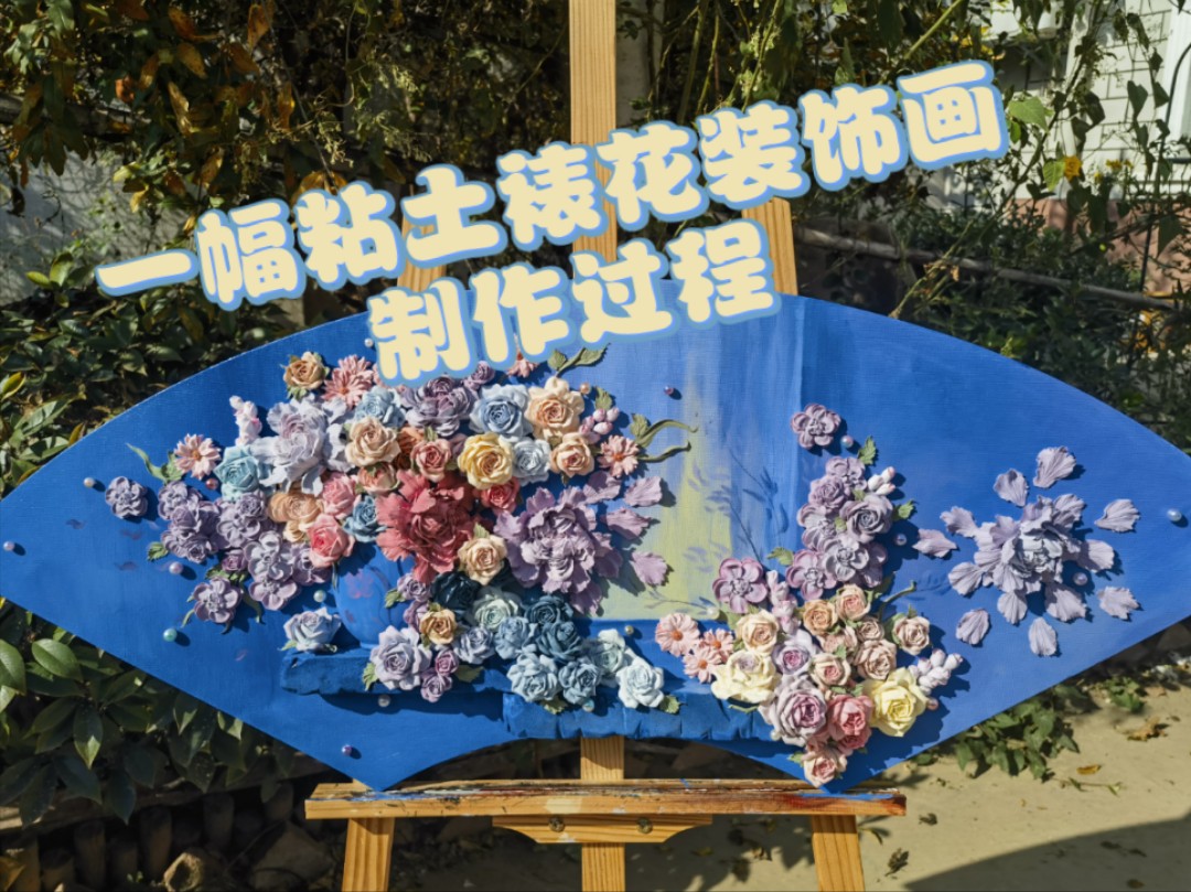 我的第三幅粘土裱花作品哔哩哔哩bilibili