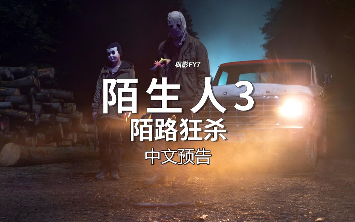 [图]陌生人全新三部曲第一章《陌生人3：陌路狂杀》The Strangers: Chapter 1 (2024) 4K中文预告