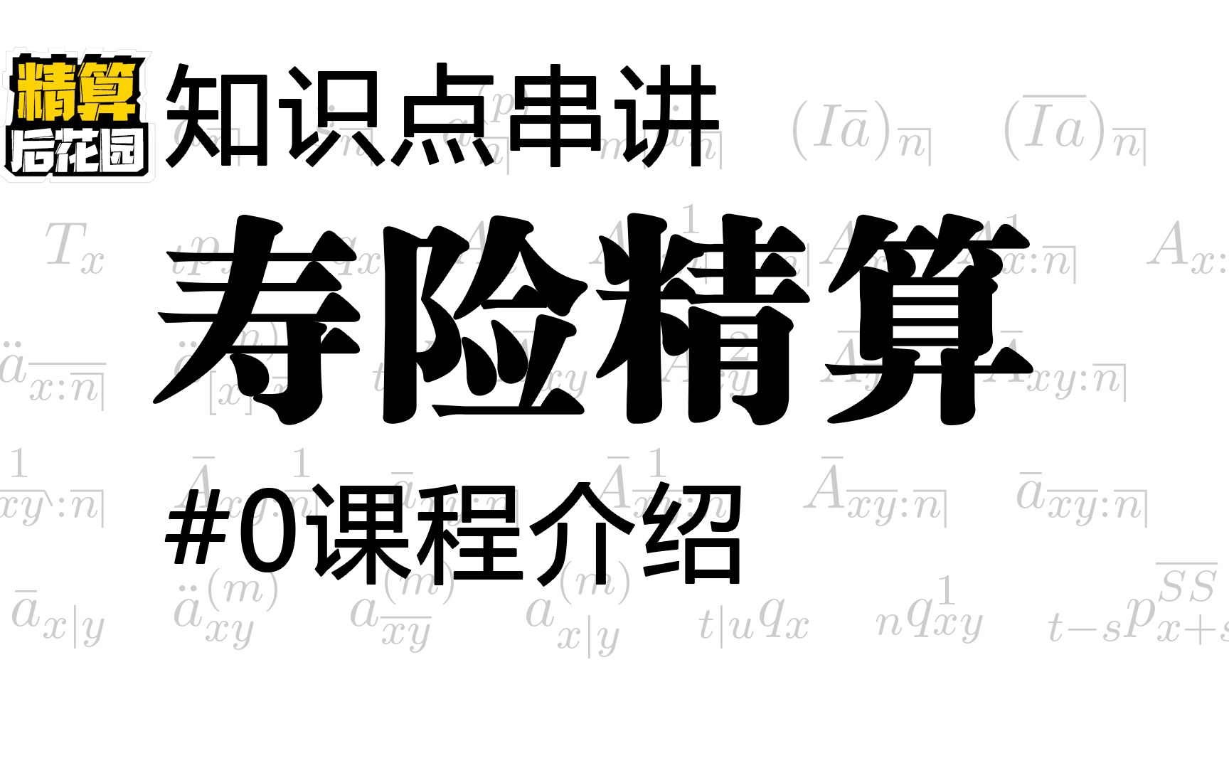 #0课程介绍:从零开始计算保费和准备金【寿险精算知识点串讲】哔哩哔哩bilibili