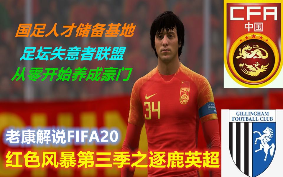 【老康解说】FIFA20从零开始的豪门养成计划之红色风暴第三季第四期:节节攀升哔哩哔哩bilibili