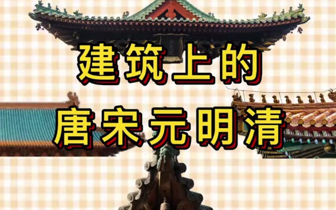 唐宋元明清各朝建筑特点,快来一起学习吧哔哩哔哩bilibili