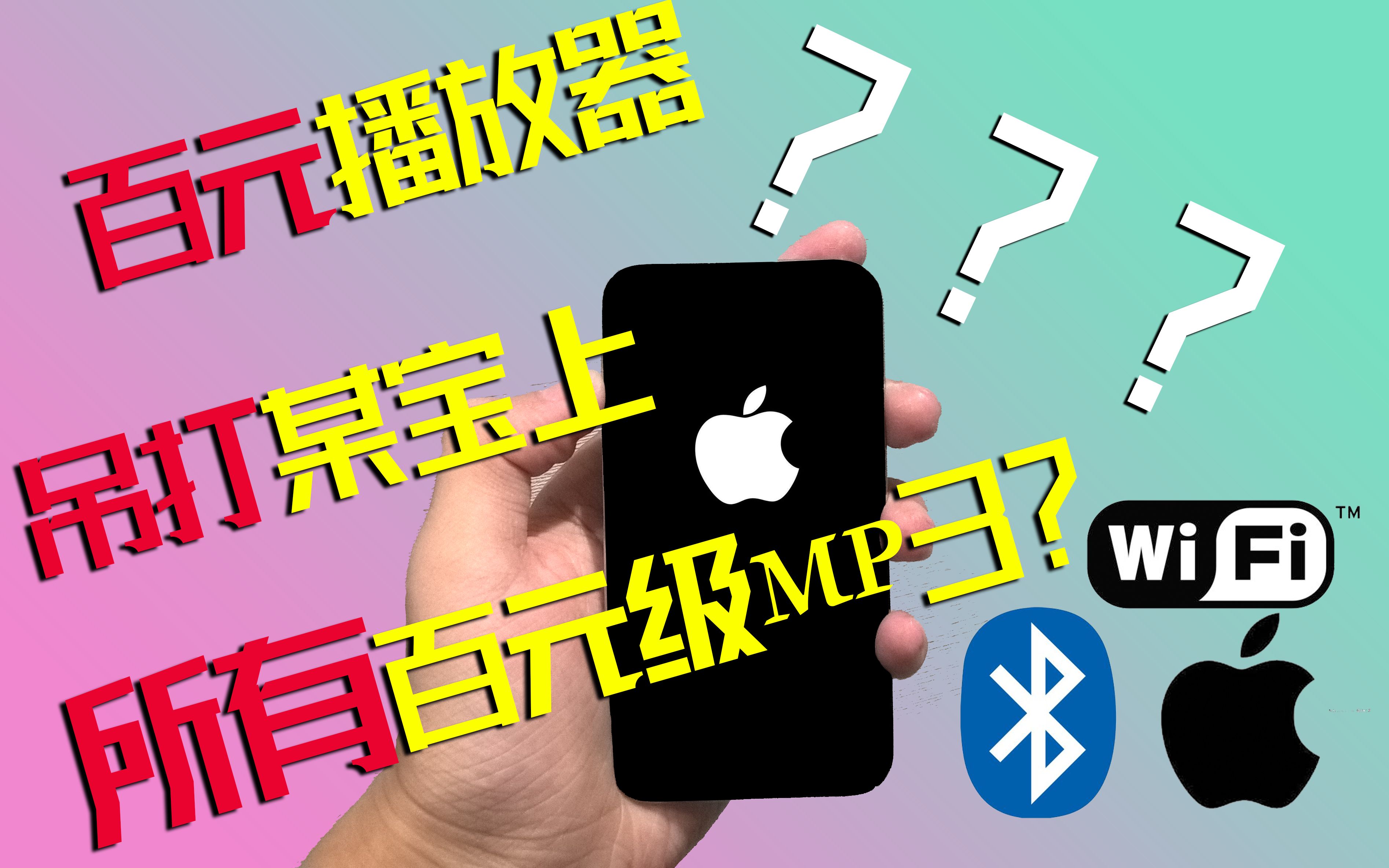 [图]百元内最NB播放器（mp3）带蓝牙、WiFi吊打一切