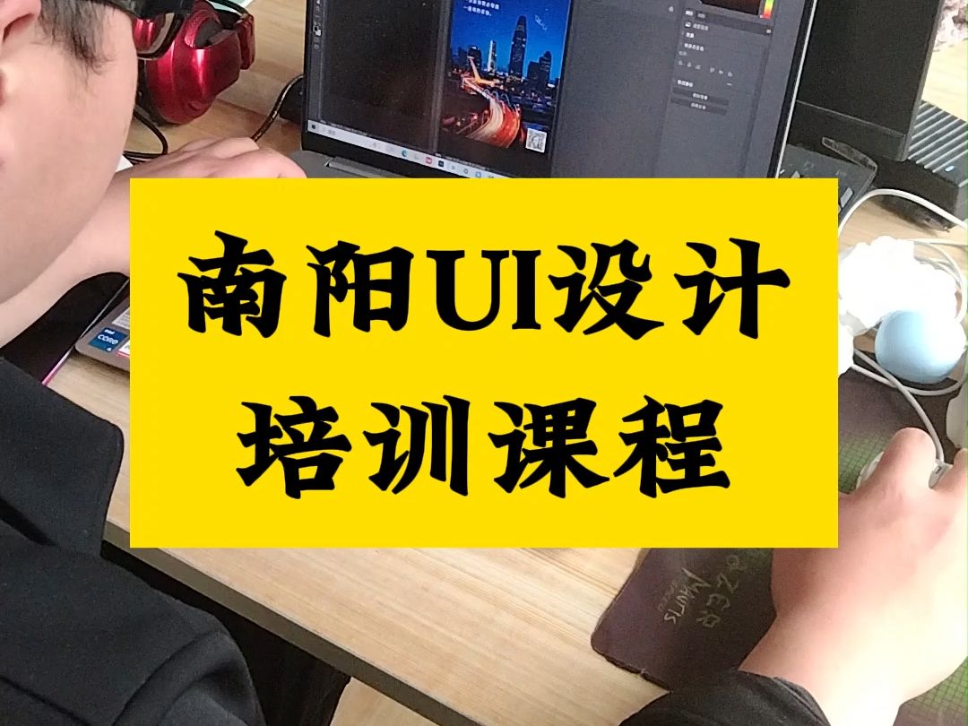 南陽ui交互設計培訓,南陽ux設計培訓,0基礎學習,來大旗學校4-6個月可