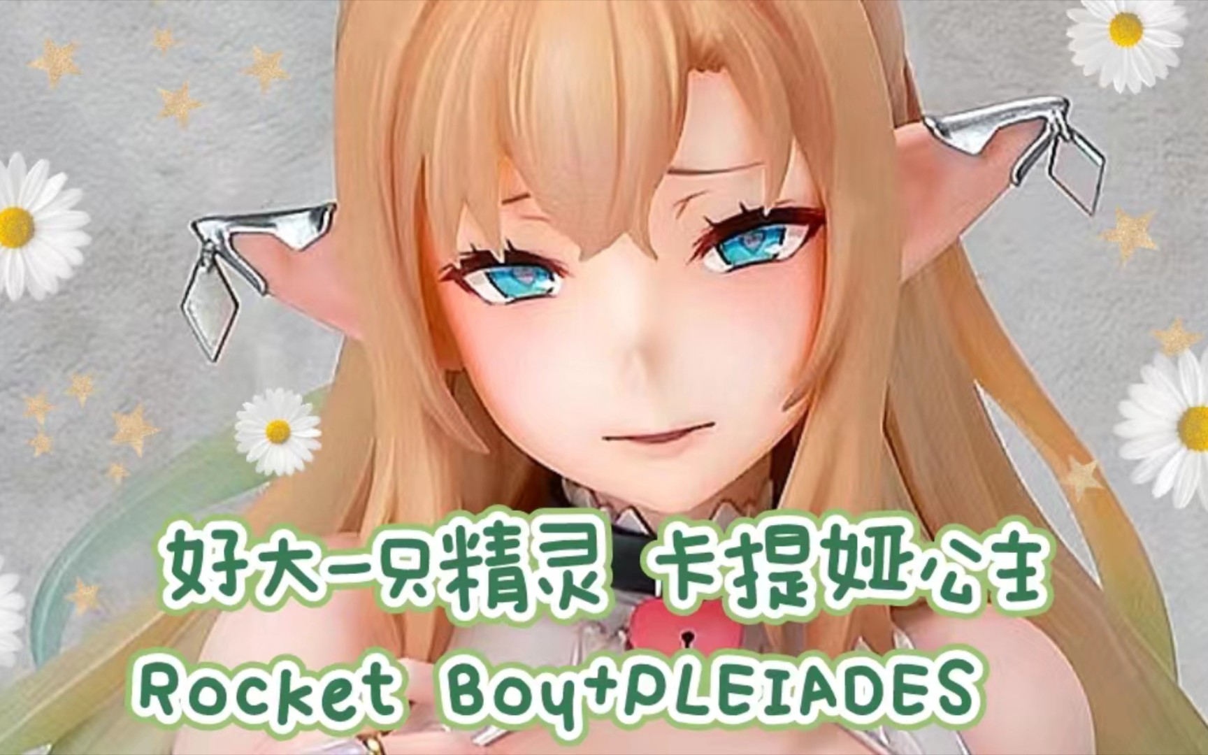 [图]开盒分享：卡提娅公主 好大一只精灵啊！Rocket Boy+PLEIADES