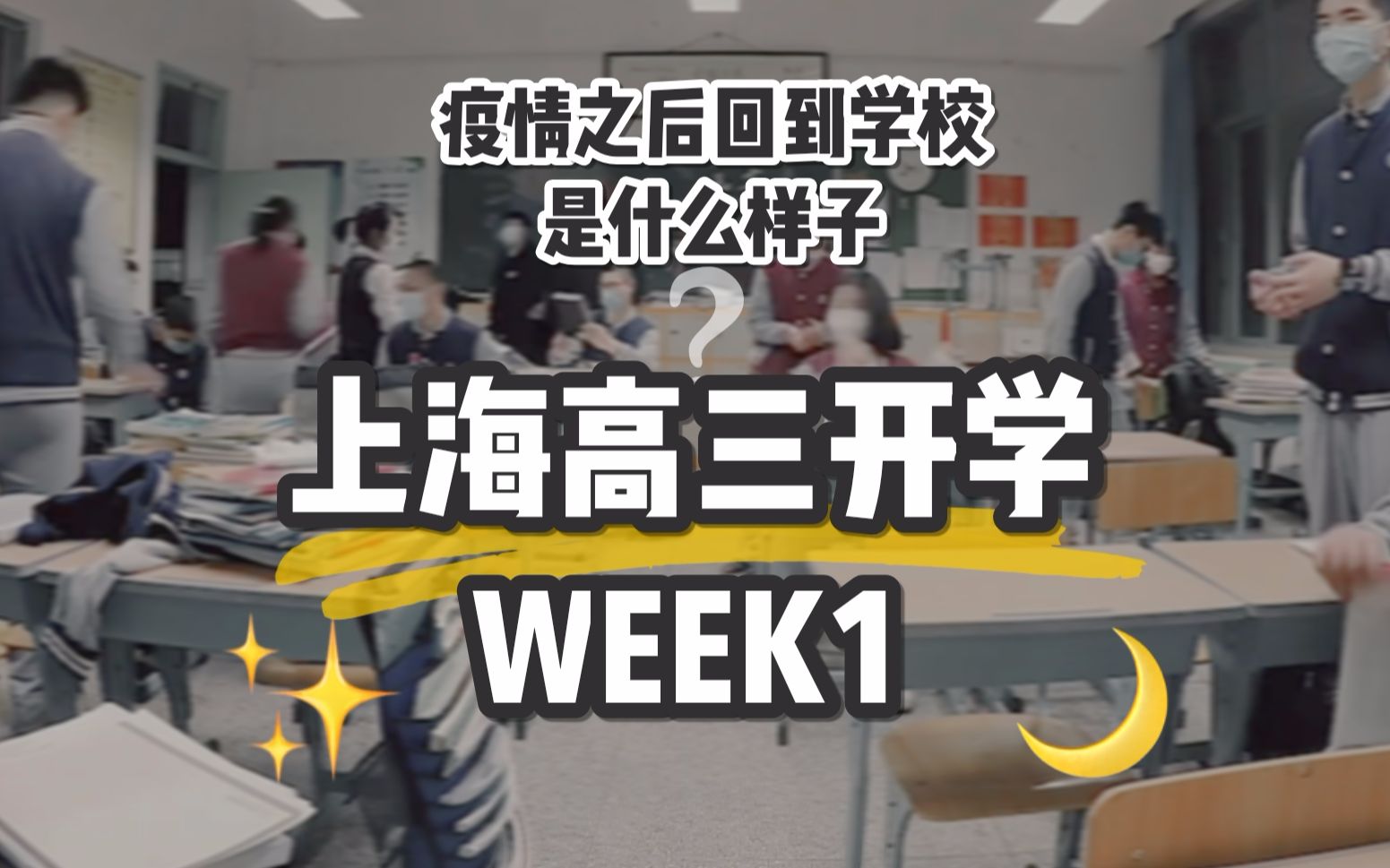 [图]上海住校高三 开学第一周vlog｜疫情后回到学校（监狱）是什么体验？｜Back to school with me