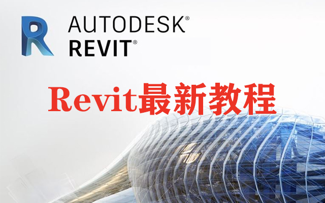 [图]Revit最新教学视频   BIM最新视频教程    一套视频学会revit