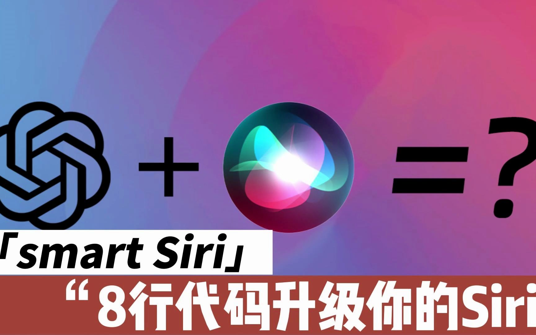 对不起了Siri,这次我真的需要升级你了!GPT3真的很香!哔哩哔哩bilibili