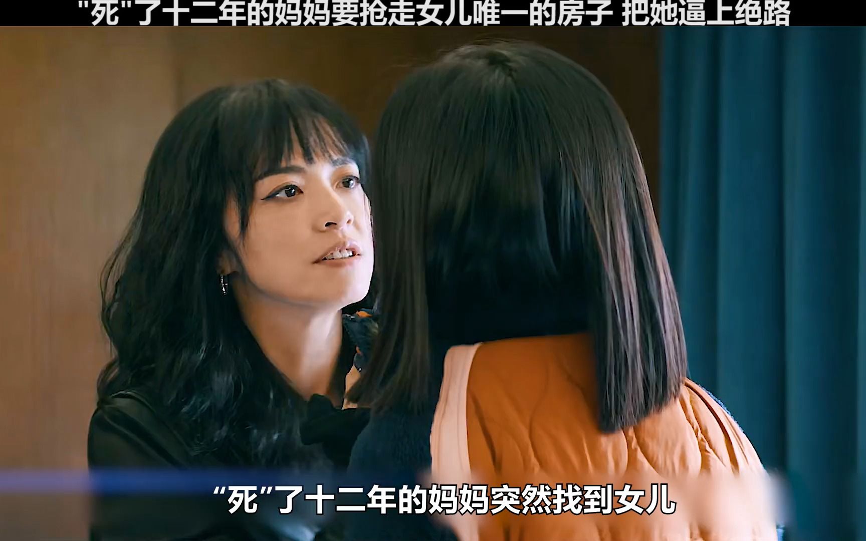 死了十二年的妈妈要抢走女儿唯一的房子，把她逼上绝路