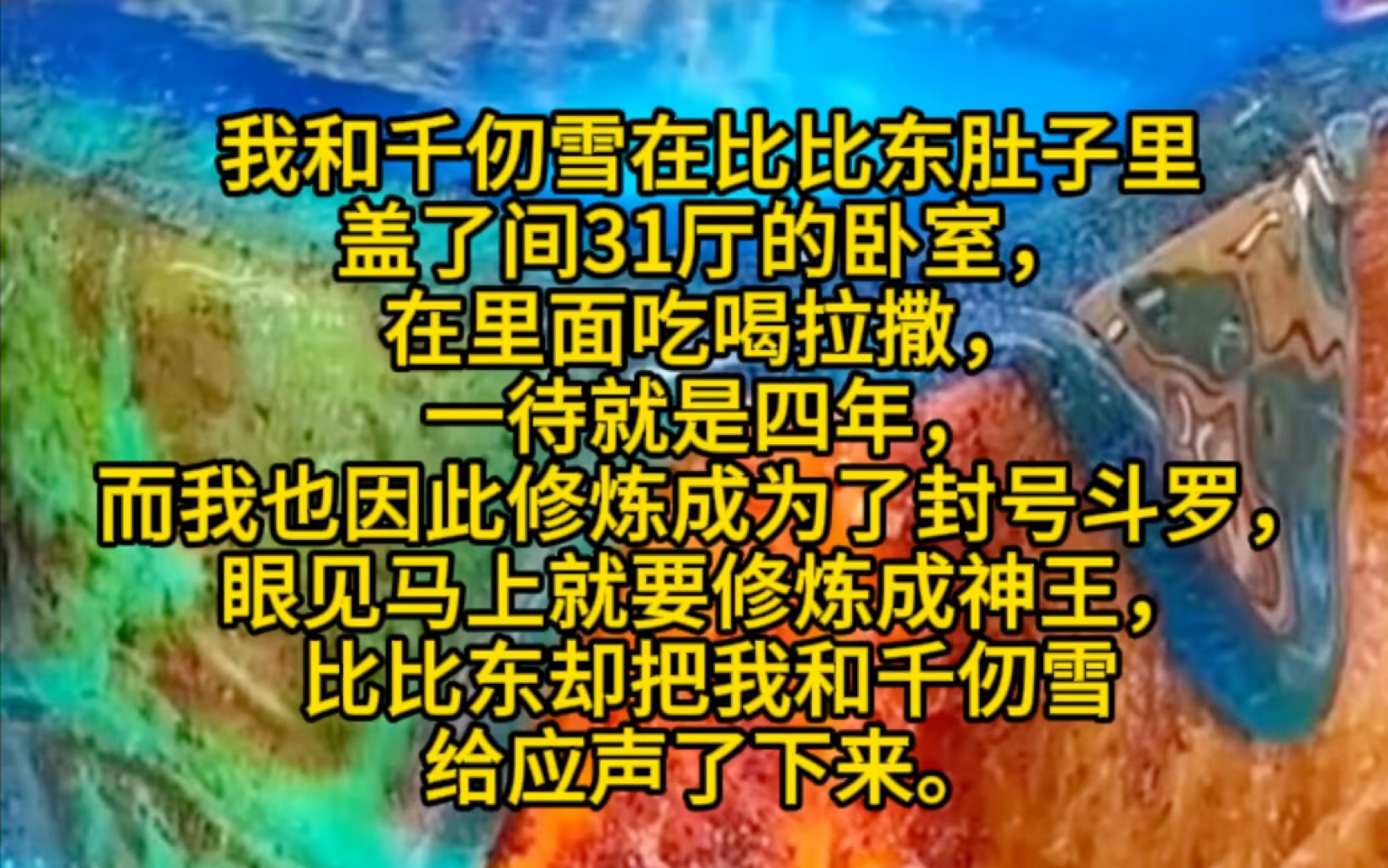 [图]我和千仞雪在比比东肚子里盖了间31厅的卧室，在里面吃喝拉撒，一待就是四年，而我也因此修炼成为了封号斗罗，眼见马上就要修炼成神王，比比东却把我和千仞雪给应声了下