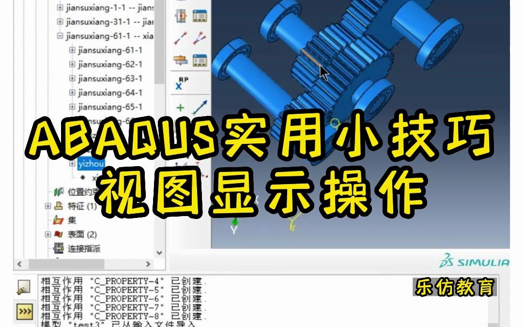 Abaqus视图显示操作小技巧哔哩哔哩bilibili