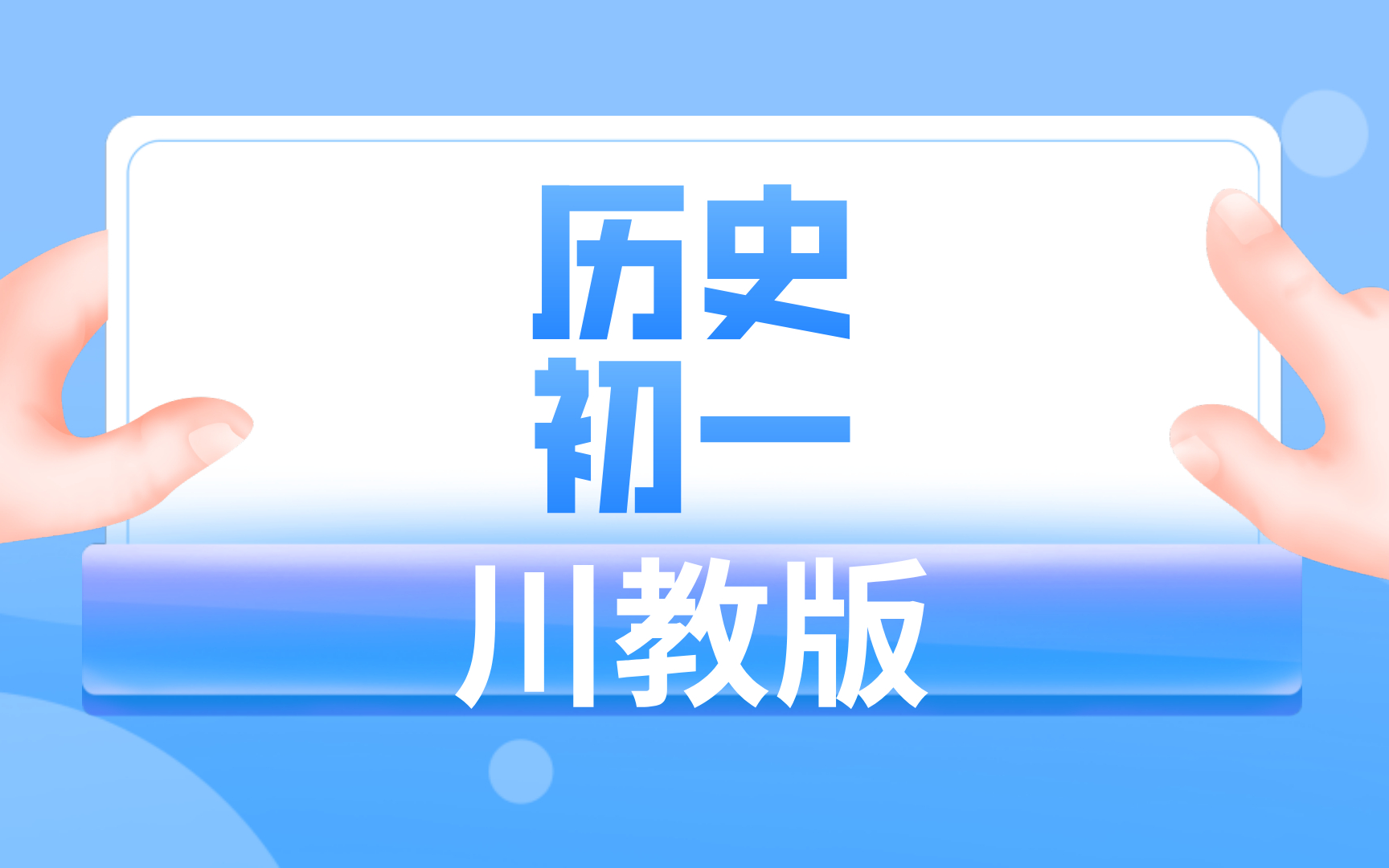 川教版初一历史哔哩哔哩bilibili