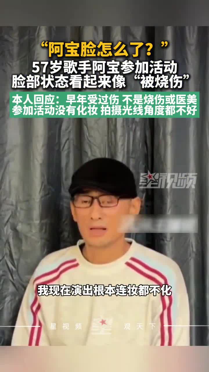 57岁阿宝赶场商演，满脸疤痕疑烧伤？本人：早年受过伤，没化妆